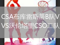 CSA布庫雷斯蒂B隊VS沃倫塔里CSO二隊