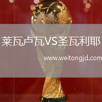 萊瓦盧瓦VS圣瓦利耶