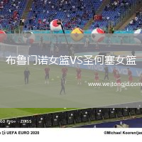 布魯門諾女籃VS圣何塞女籃