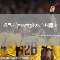 明尼蘇達森林狼VS金州勇士