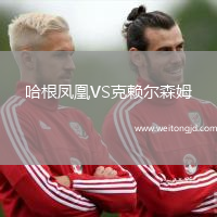 哈根鳳凰VS克賴爾森姆