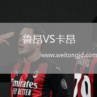 魯昂VS卡昂