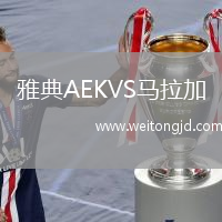 雅典AEKVS馬拉加