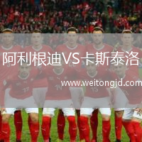 阿利根迪VS卡斯泰洛