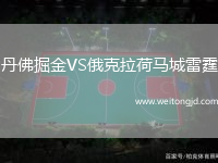 丹佛掘金VS俄克拉荷馬城雷霆