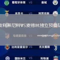 波利蒂尼科VS麥德林獨立預(yù)備隊