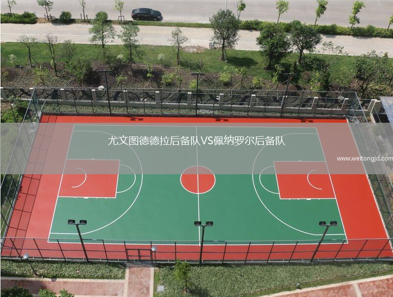 尤文圖德德拉后備隊VS佩納羅爾后備隊