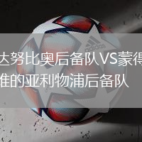達努比奧后備隊VS蒙得維的亞利物浦后備隊