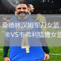 桑德林漢姆軍刀女籃VS韋弗利獵鷹女籃