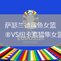 薩瑟蘭德鯊魚女籃VS紐卡素獵隼女籃