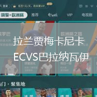 拉蘭賈梅卡尼卡ECVS巴拉納瓦伊