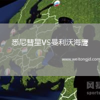 悉尼彗星VS曼利沃海鷹