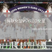撣聯(lián)女足VSYREO女足