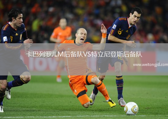 卡巴列羅JLM后備隊VS特立尼登斯后備隊