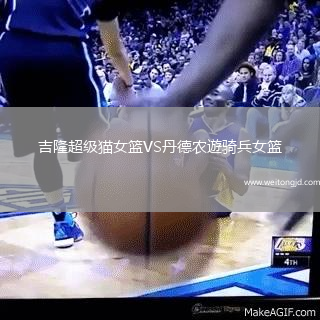吉隆超級貓女籃VS丹德農遊騎兵女籃