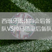 西班牙語體育會后備隊VS拉馬德里后備隊