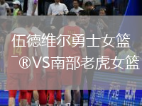 伍德維爾勇士女籃VS南部老虎女籃