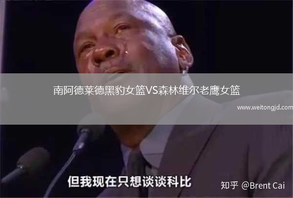 南阿德萊德黑豹女籃VS森林維爾老鷹女籃