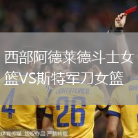 西部阿德萊德斗士女籃VS斯特軍刀女籃