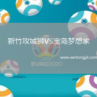 新竹攻城獅VS寶島夢(mèng)想家