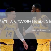 金礦巨人女籃VS曼杜拉魔術女籃