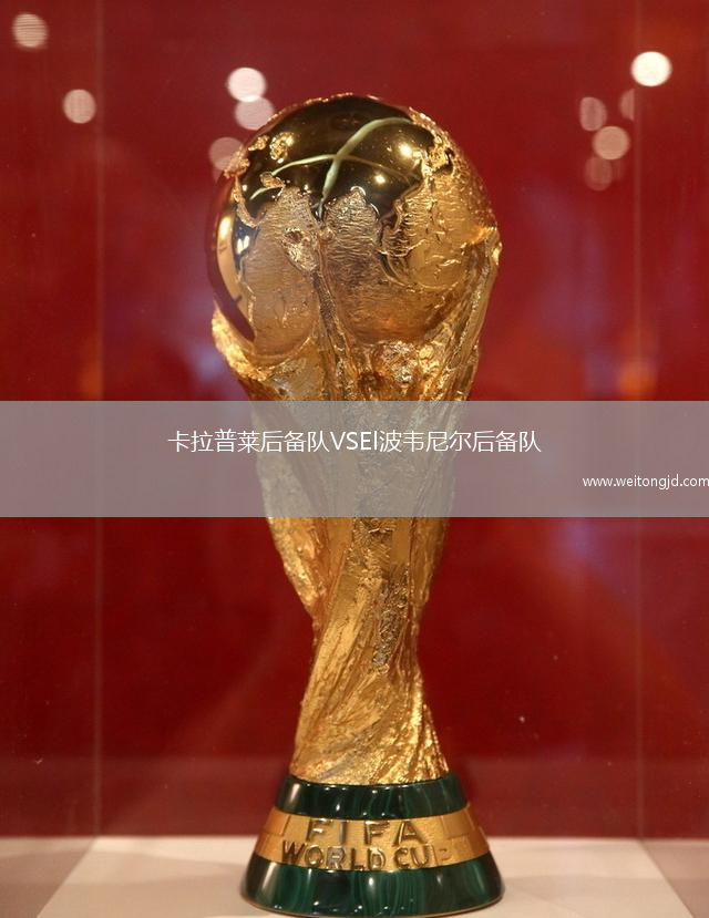 卡拉普萊后備隊VSEl波韋尼爾后備隊
