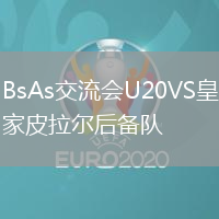 BsAs交流會U20VS皇家皮拉爾后備隊