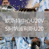 歐斯特中心U20VS阿納波利斯U20
