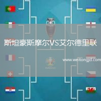 斯坦豪斯摩爾VS艾爾德里聯