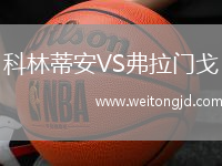 科林蒂安VS弗拉門戈