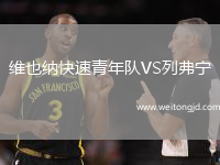 維也納快速青年隊VS列弗寧