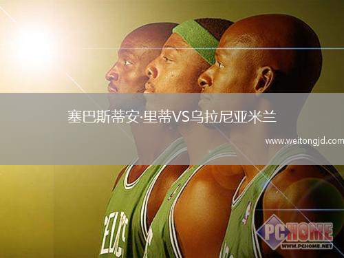 塞巴斯蒂安·里蒂VS烏拉尼亞米蘭