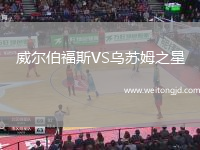 威爾伯福斯VS烏蘇姆之星