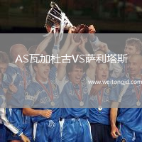AS瓦加杜古VS薩利塔斯