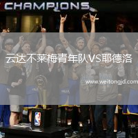 云達(dá)不萊梅青年隊(duì)VS耶德洛