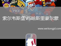 索爾韋斯堡VS哈斯里豪爾蒙