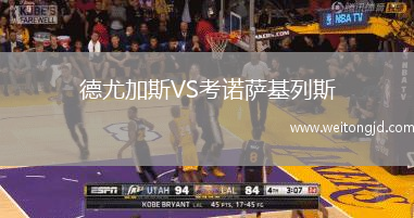 德尤加斯VS考諾薩基列斯