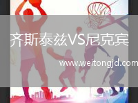 齊斯泰茲VS尼克賓