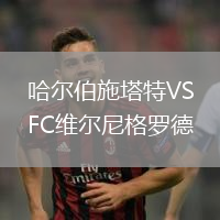 哈爾伯施塔特VSFC維爾尼格羅德