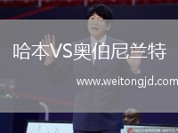 哈本VS奧伯尼蘭特