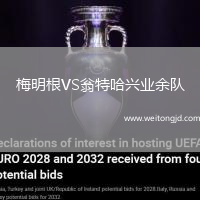 梅明根VS翁特哈興業余隊