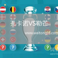 孔卡諾VS勒芒