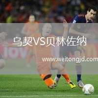 烏契VS貝林佐納