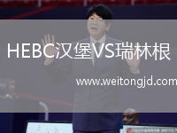 HEBC漢堡VS瑞林根