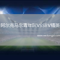 阿爾克馬爾青年隊VSSBV精英