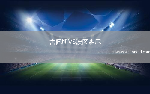 舍佩斯VS波圖森尼