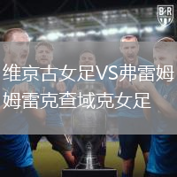 維京古女足VS弗雷姆雷克查域克女足