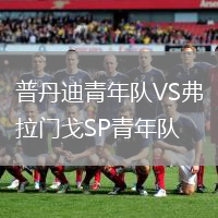 普丹迪青年隊(duì)VS弗拉門(mén)戈SP青年隊(duì)