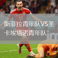 斯菲拉青年隊(duì)VS圣卡埃塔諾青年隊(duì)