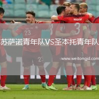 蘇薩諾青年隊(duì)VS圣本托青年隊(duì)